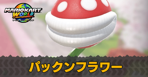 【マリオカートワールド】パックンフラワーのおすすめカートと評価【マリカワールド】｜ゲームエイト
