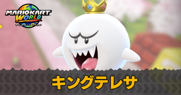 マリオカートワールド】キングテレサのコスチュームとおすすめカート