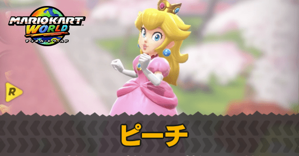 マリオカートワールド】ピーチのコスチュームとおすすめカート【マリカ