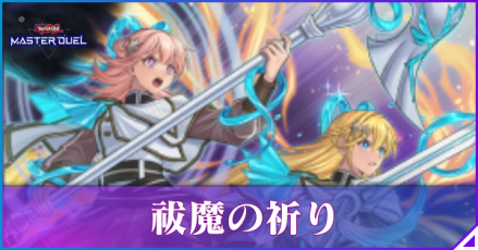 祓魔の祈りアイキャッチ