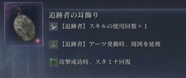 追跡者の耳飾り