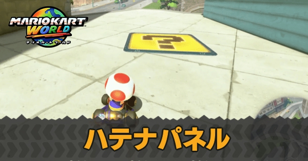 ハテナパネルの場所一覧と行き方