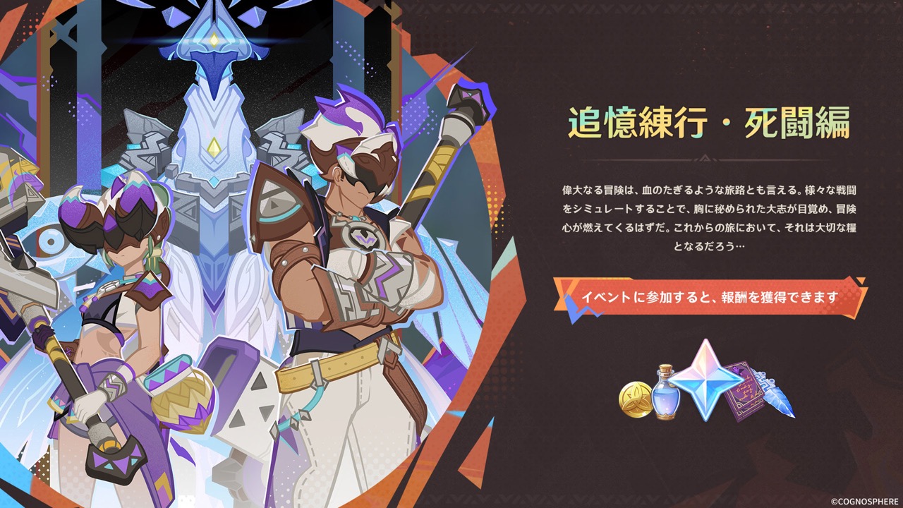 追憶練行・死闘編