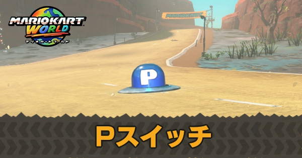 Pスイッチの場所一覧