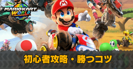 初心者攻略・勝つコツ