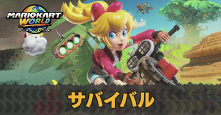 サバイバル