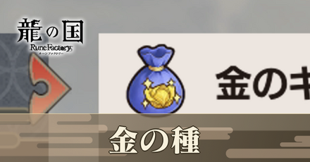 金の種