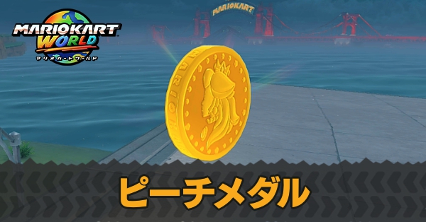 ピーチメダル