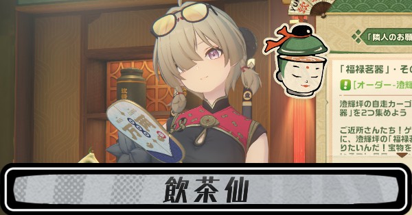 飲茶仙の攻略・隣人のお願い