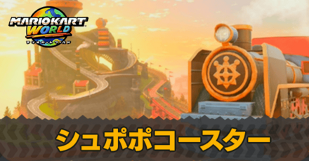 シュポポコースター