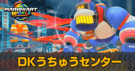 DKうちゅうセンター