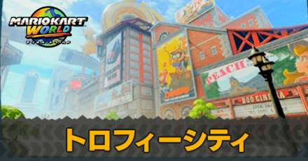 トロフィーシティ