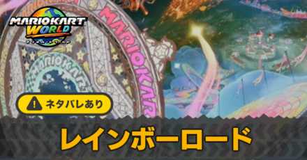 レインボーロード