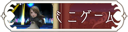 リンクバナーミニゲーム