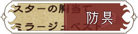 リンクバナー防具