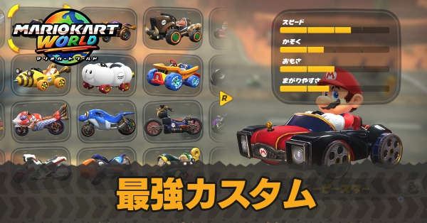 最強カスタム