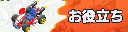 お役立ち
