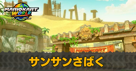 サンサンさばく