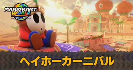 ヘイホーカーニバル