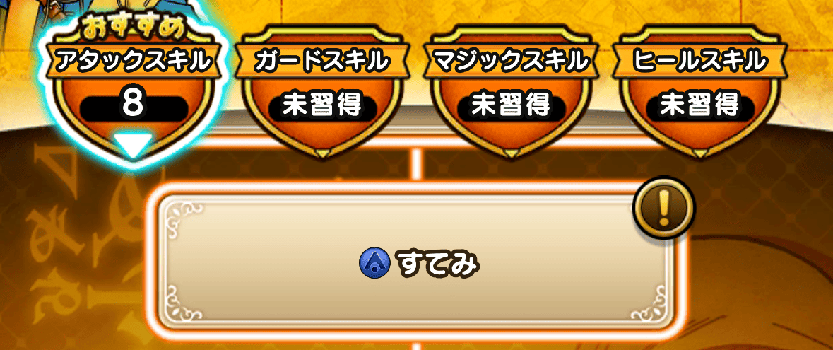 ボス攻略時はアタックスキルへ全振り