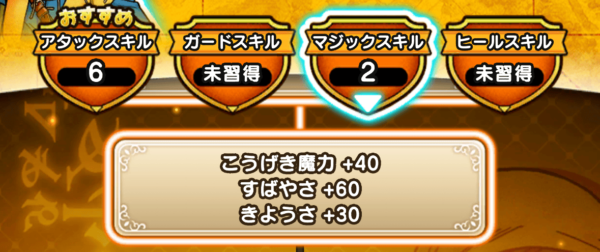 すばやさが遅い場合はマジックスキルに少し振る