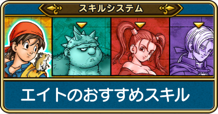 エイトのおすすめスキルポイントと装備