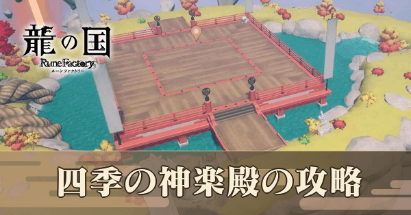 四季の神楽殿の攻略