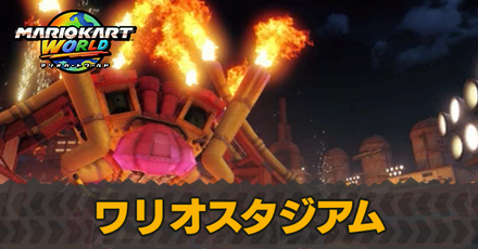 ワリオスタジアム