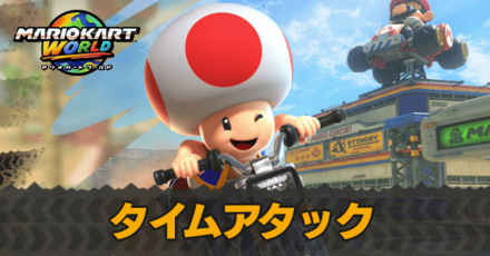 タイムアタック