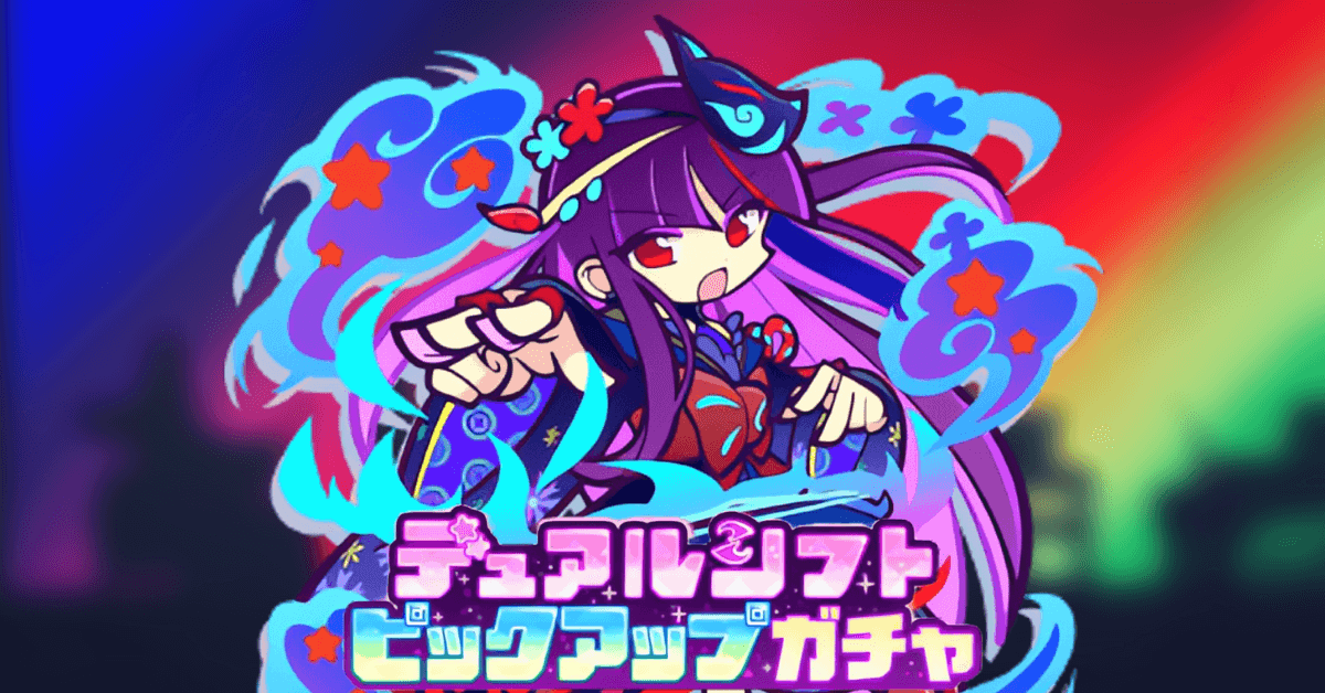 デュアルシフトピックアップガチャ 6月