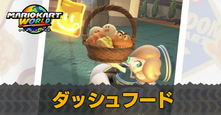 ダッシュフード