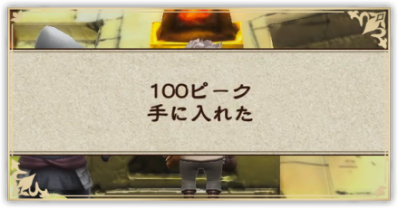 隠しアイテムパーシャル