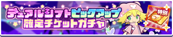 デュアルシフトピックアップ確定チケットガチャ