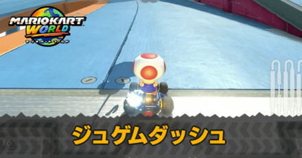 ジュゲムダッシュ