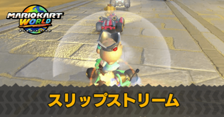 スリップストリーム