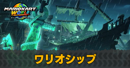 ワリオシップ