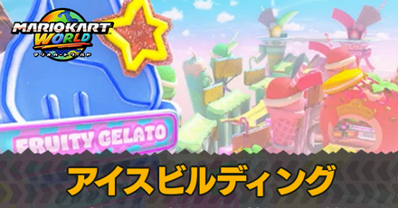 アイスビルディング