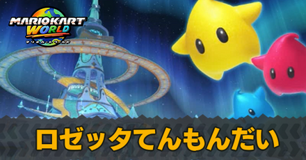 ロゼッタてんもんだいのショートカットとマップ