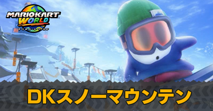 DKスノーマウンテン