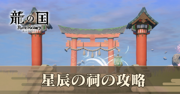 星辰の祠の攻略