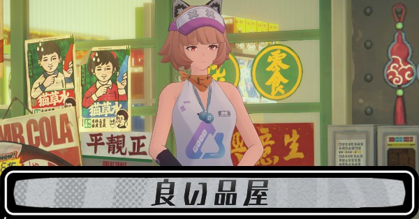 良い品屋のおすすめ・採集交換