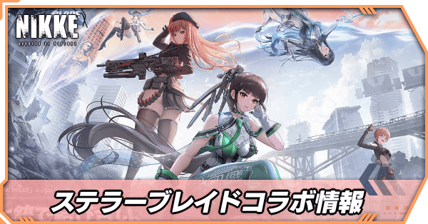 ステラーブレイドコラボ