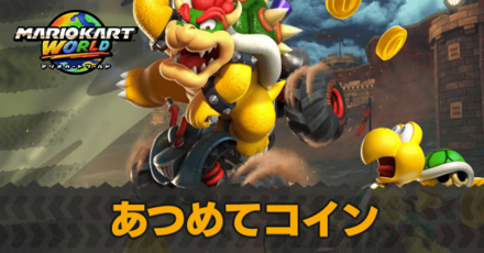 あつめてコイン