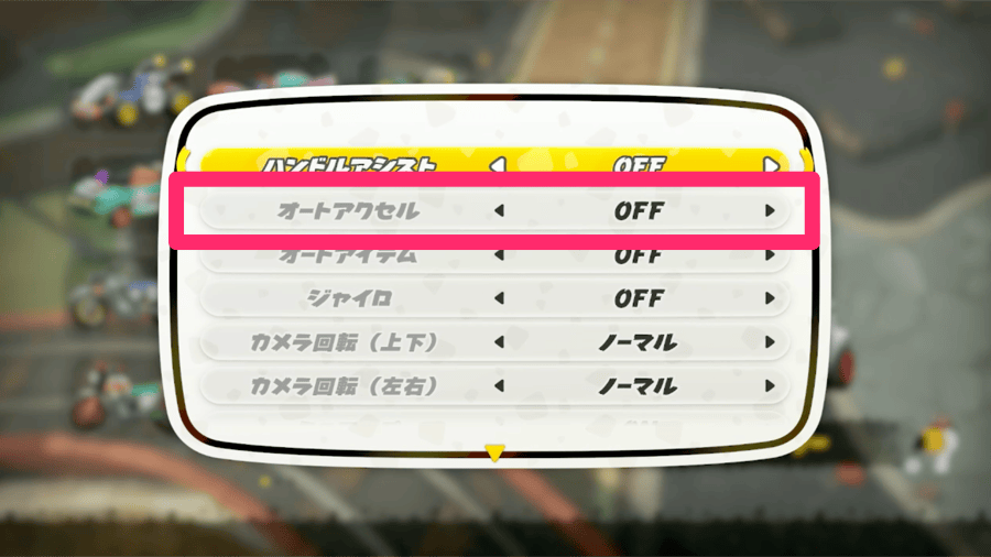 オートアクセル