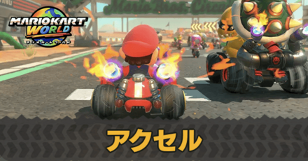 アクセル