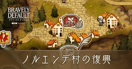 ノルエンデ復興アイキャッチ