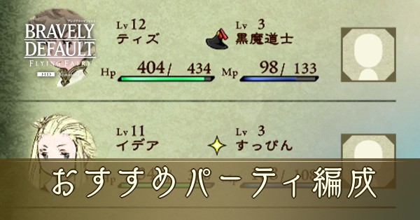 おすすめ最強パーティ編成