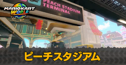 ピーチスタジアム