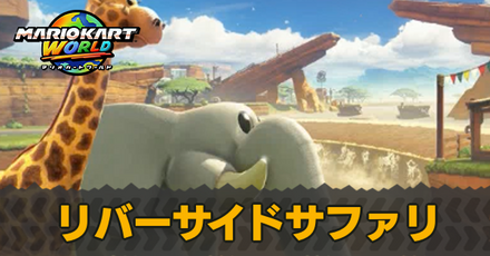 リバーサイドサファリのショートカットとマップ