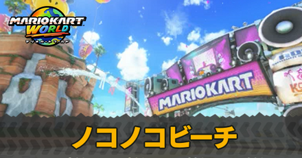 ノコノコビーチのショートカットとマップ